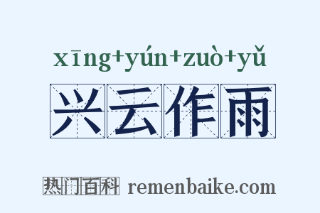 兴云作雨是什么意思的图片